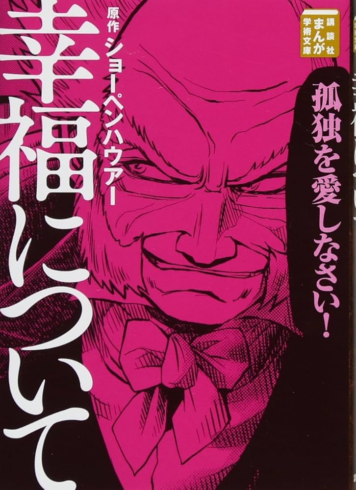 幸福について (講談社まんが学術文庫 1) | ショーペンハウアー